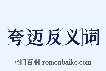 夸迈反义词是什么意思的图片